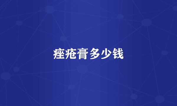 痤疮膏多少钱