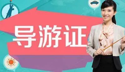 导游证好考吗?