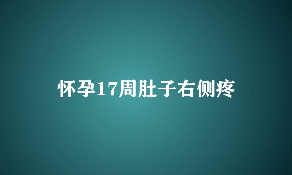 怀孕17周肚子右侧疼