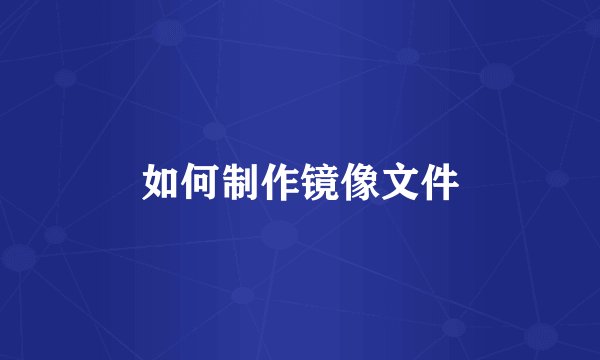 如何制作镜像文件