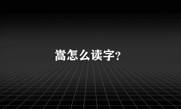嵩怎么读字?