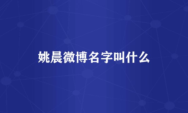 姚晨微博名字叫什么