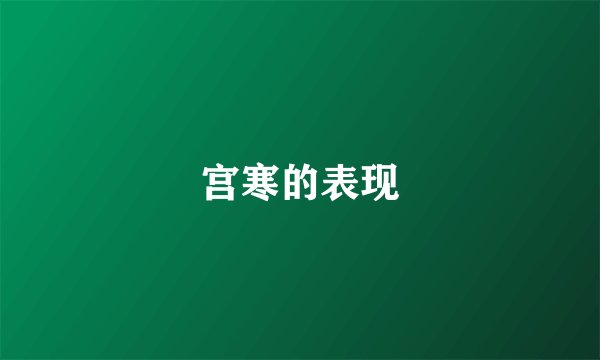 宫寒的表现
