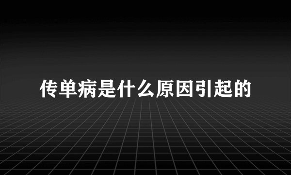 传单病是什么原因引起的