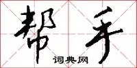帮手