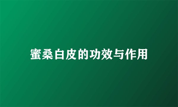 蜜桑白皮的功效与作用