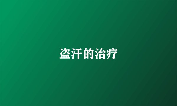 盗汗的治疗