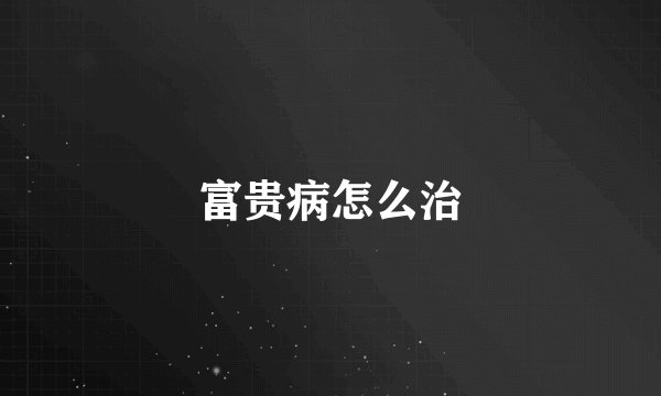 富贵病怎么治