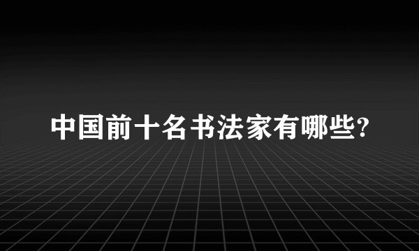 中国前十名书法家有哪些?