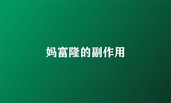 妈富隆的副作用