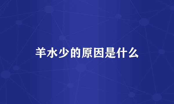 羊水少的原因是什么