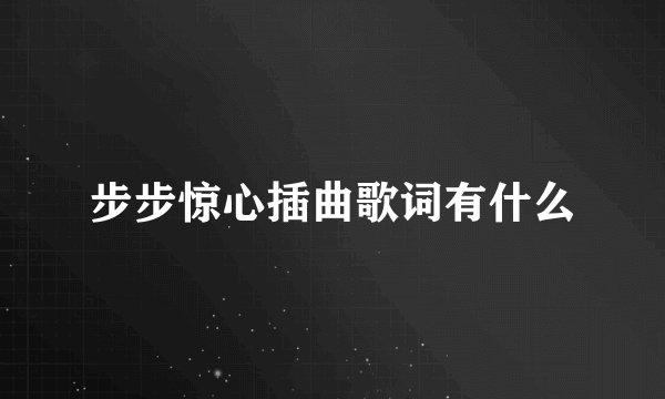 步步惊心插曲歌词有什么