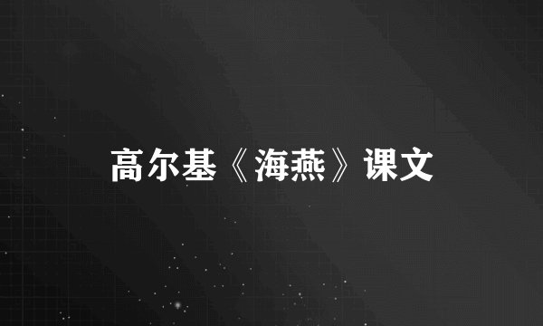 高尔基《海燕》课文