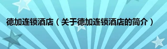 德加连锁酒店（关于德加连锁酒店的简介）