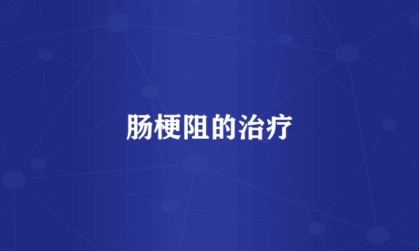 肠梗阻的治疗