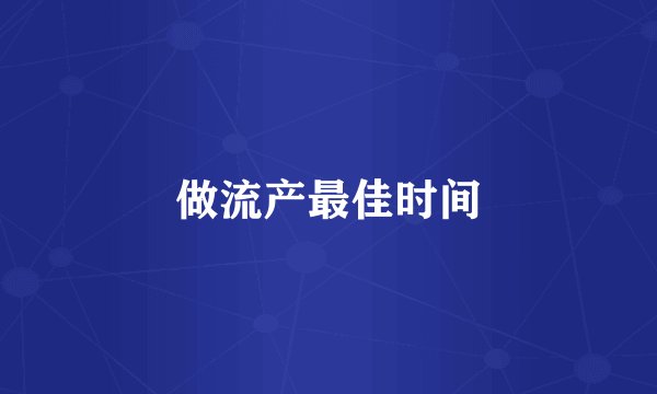 做流产最佳时间