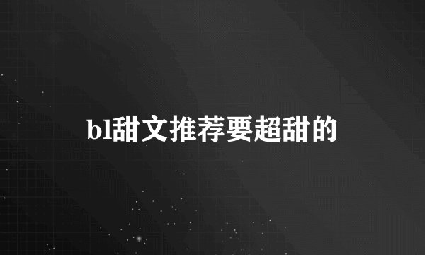 bl甜文推荐要超甜的