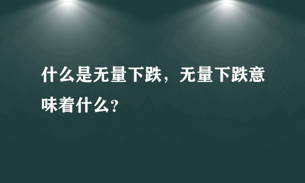 什么是无量下跌，无量下跌意味着什么？