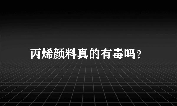 丙烯颜料真的有毒吗？