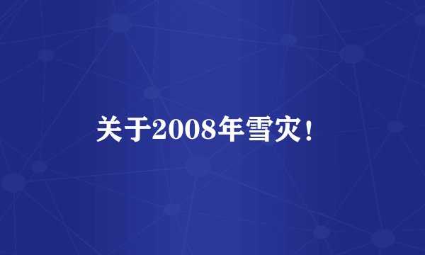 关于2008年雪灾！