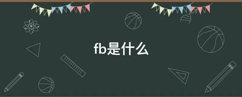 fb是什么