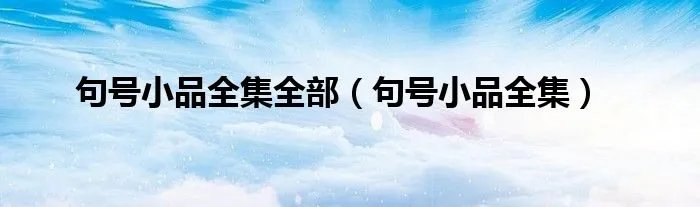 句号小品全集全部（句号小品全集）