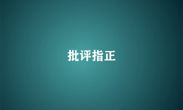 批评指正
