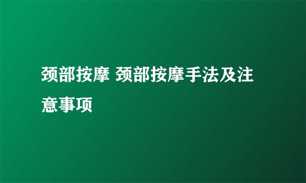 颈部按摩 颈部按摩手法及注意事项