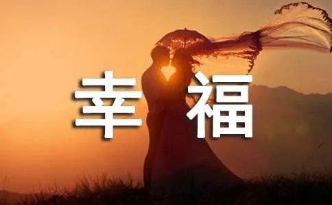 幸福个性签名句子