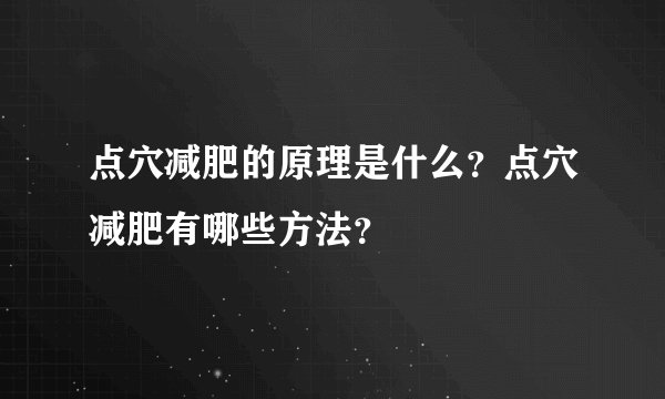 点穴减肥的原理是什么？点穴减肥有哪些方法？