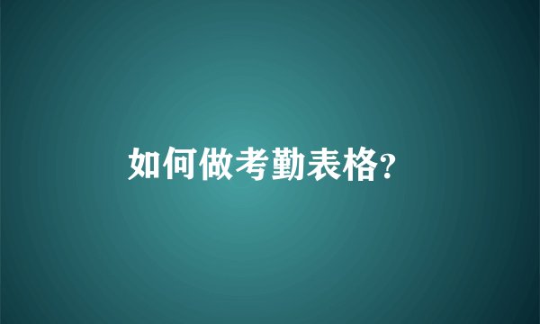 如何做考勤表格？