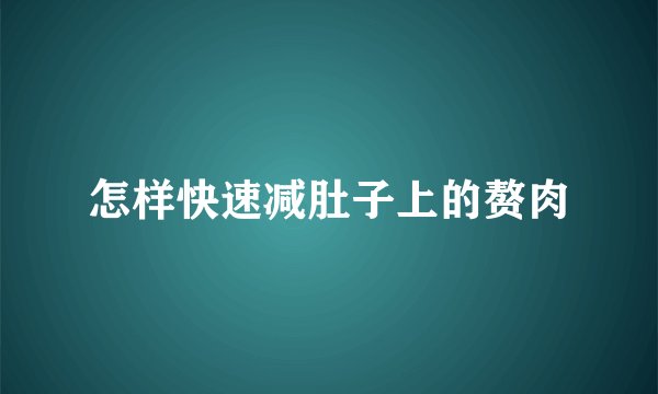 怎样快速减肚子上的赘肉