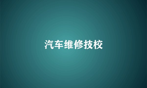 汽车维修技校