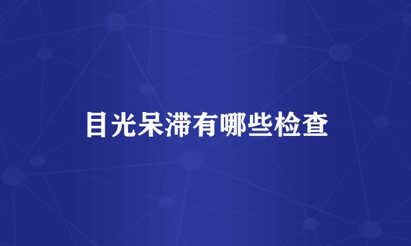 目光呆滞有哪些检查