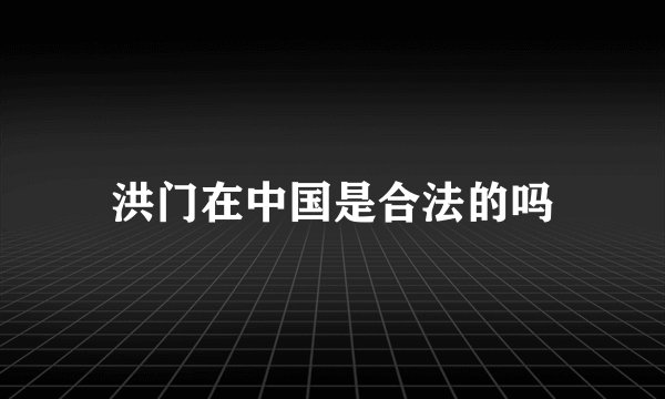 洪门在中国是合法的吗