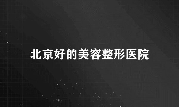 北京好的美容整形医院