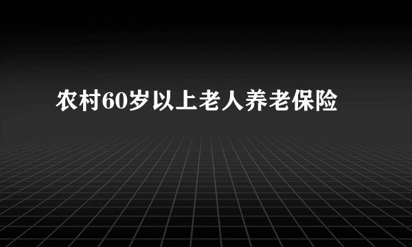 农村60岁以上老人养老保险