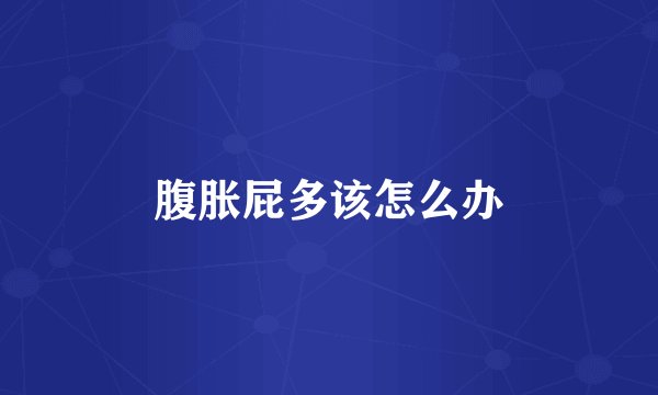 腹胀屁多该怎么办