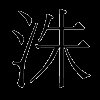 洙