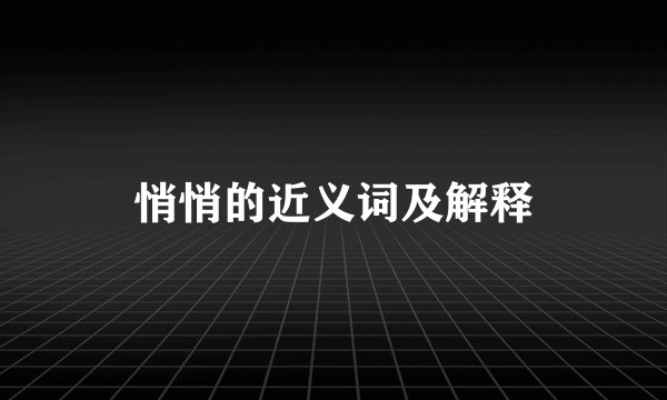 悄悄的近义词及解释