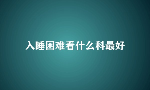 入睡困难看什么科最好