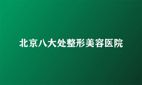 北京八大处整形美容医院