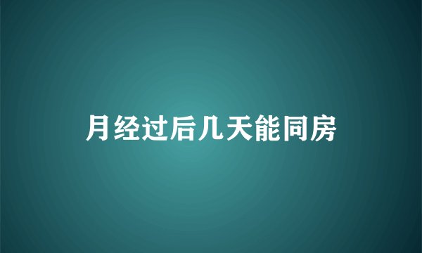 月经过后几天能同房