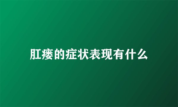 肛瘘的症状表现有什么