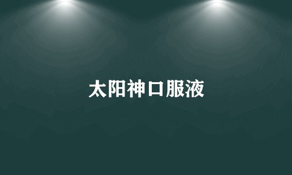 太阳神口服液