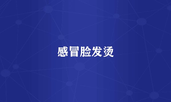 感冒脸发烫