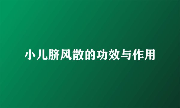 小儿脐风散的功效与作用