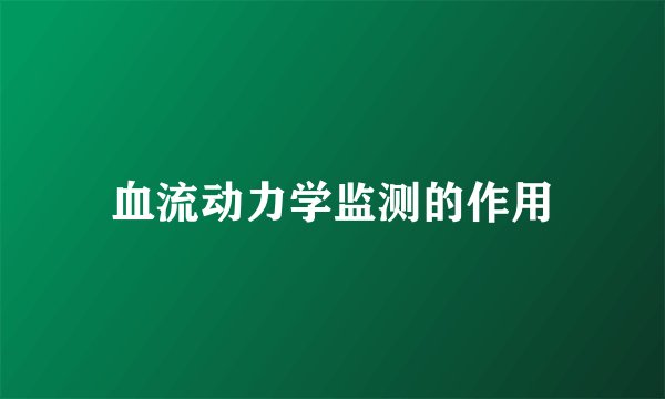 血流动力学监测的作用
