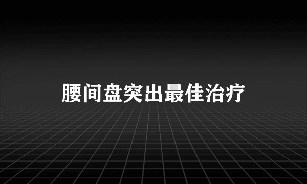 腰间盘突出最佳治疗