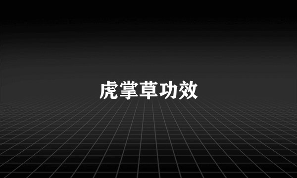虎掌草功效